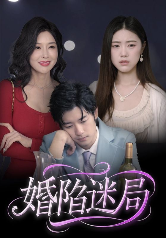 婚陷迷局