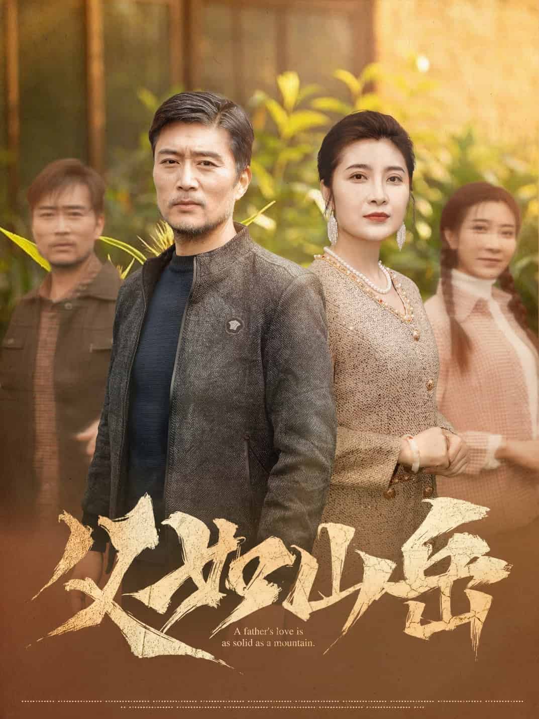 父如山岳