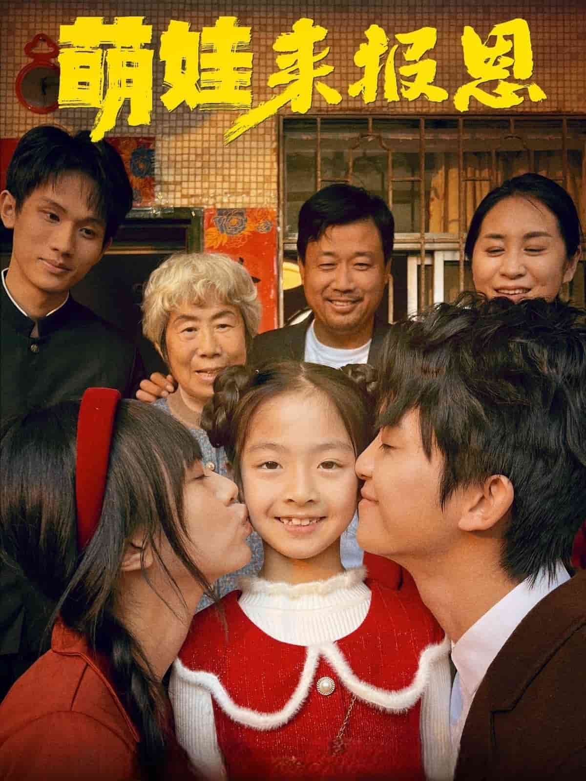 萌娃来报恩