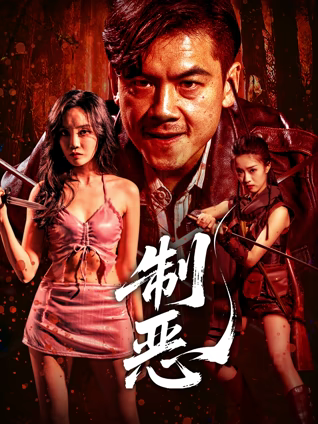 制恶
