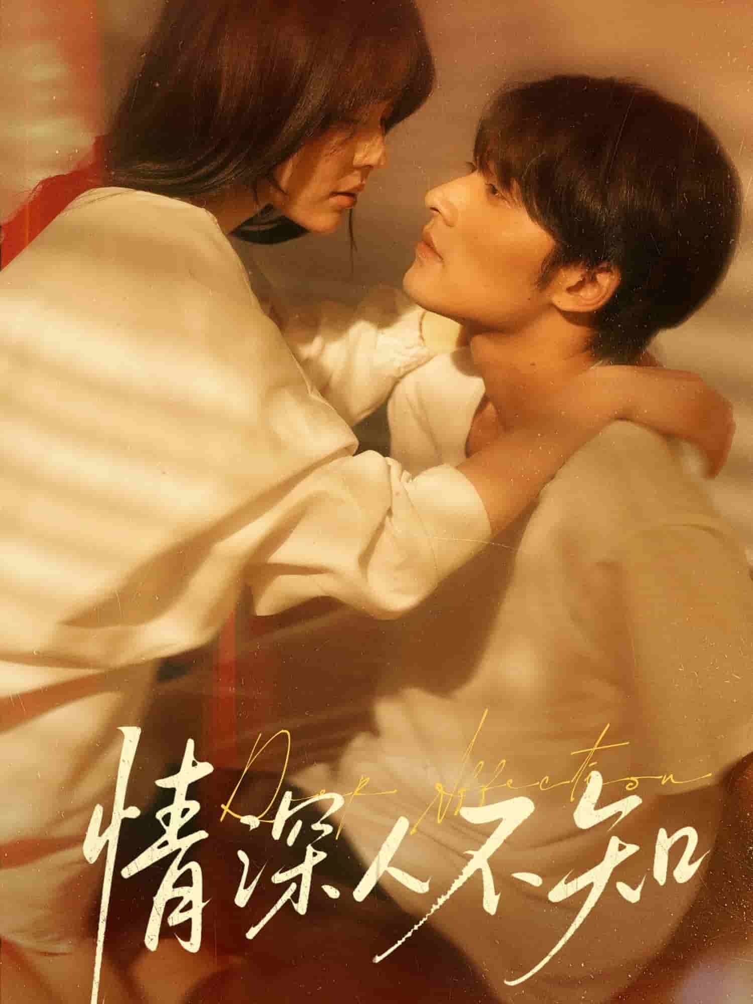 情深人不知