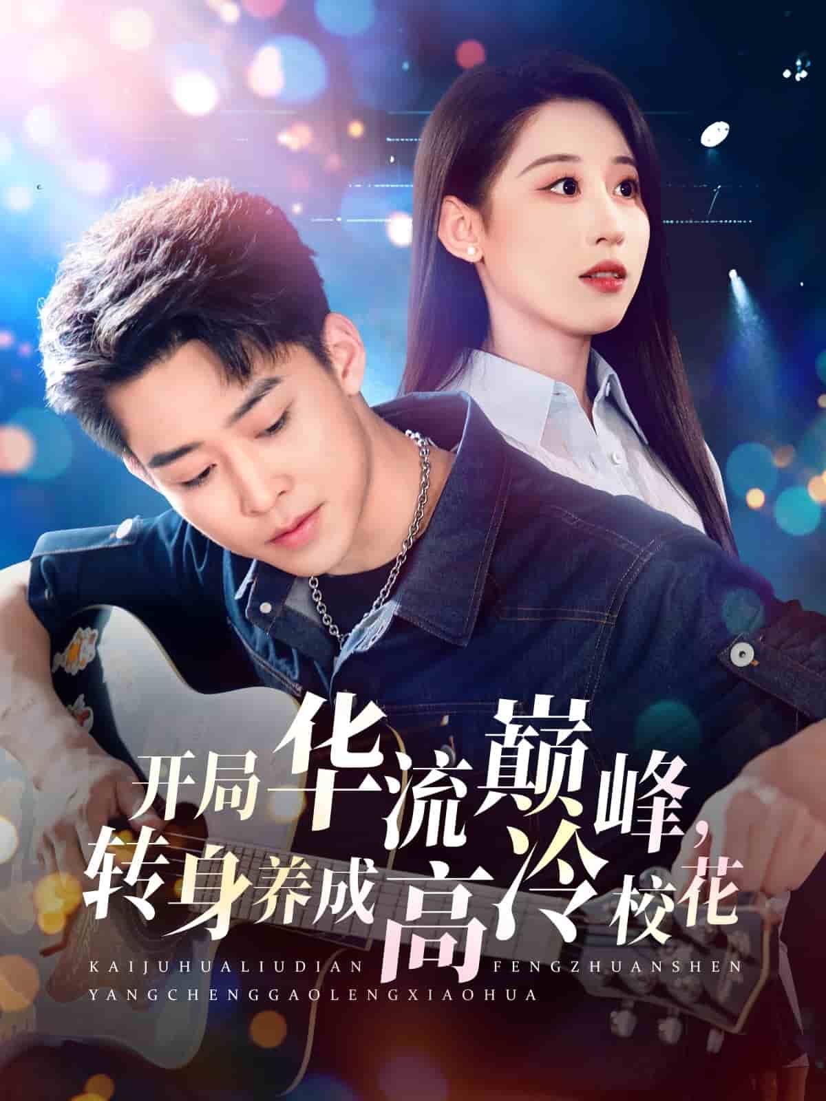 开局华流巅峰，转身养成高冷校花