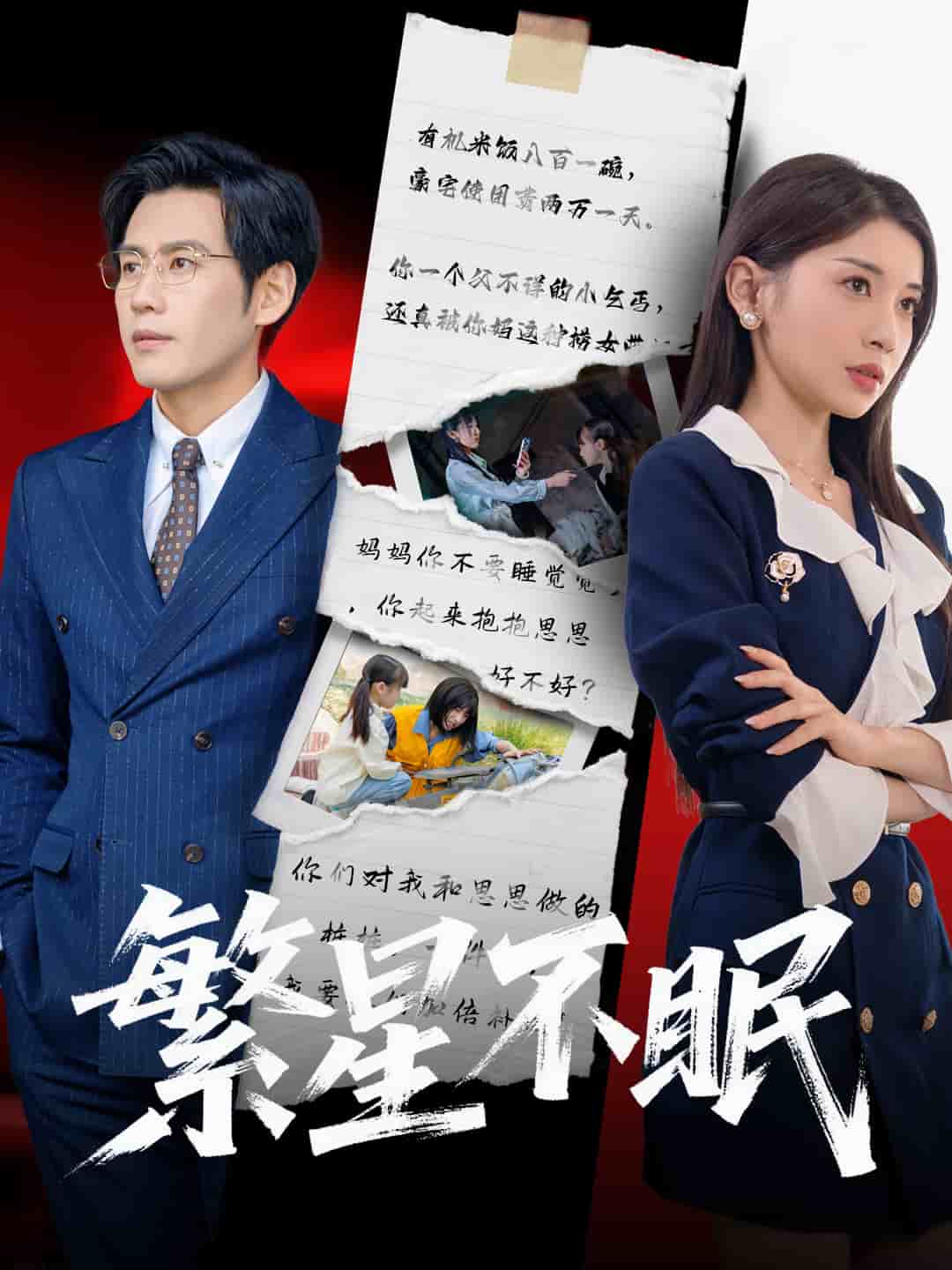 繁星不眠