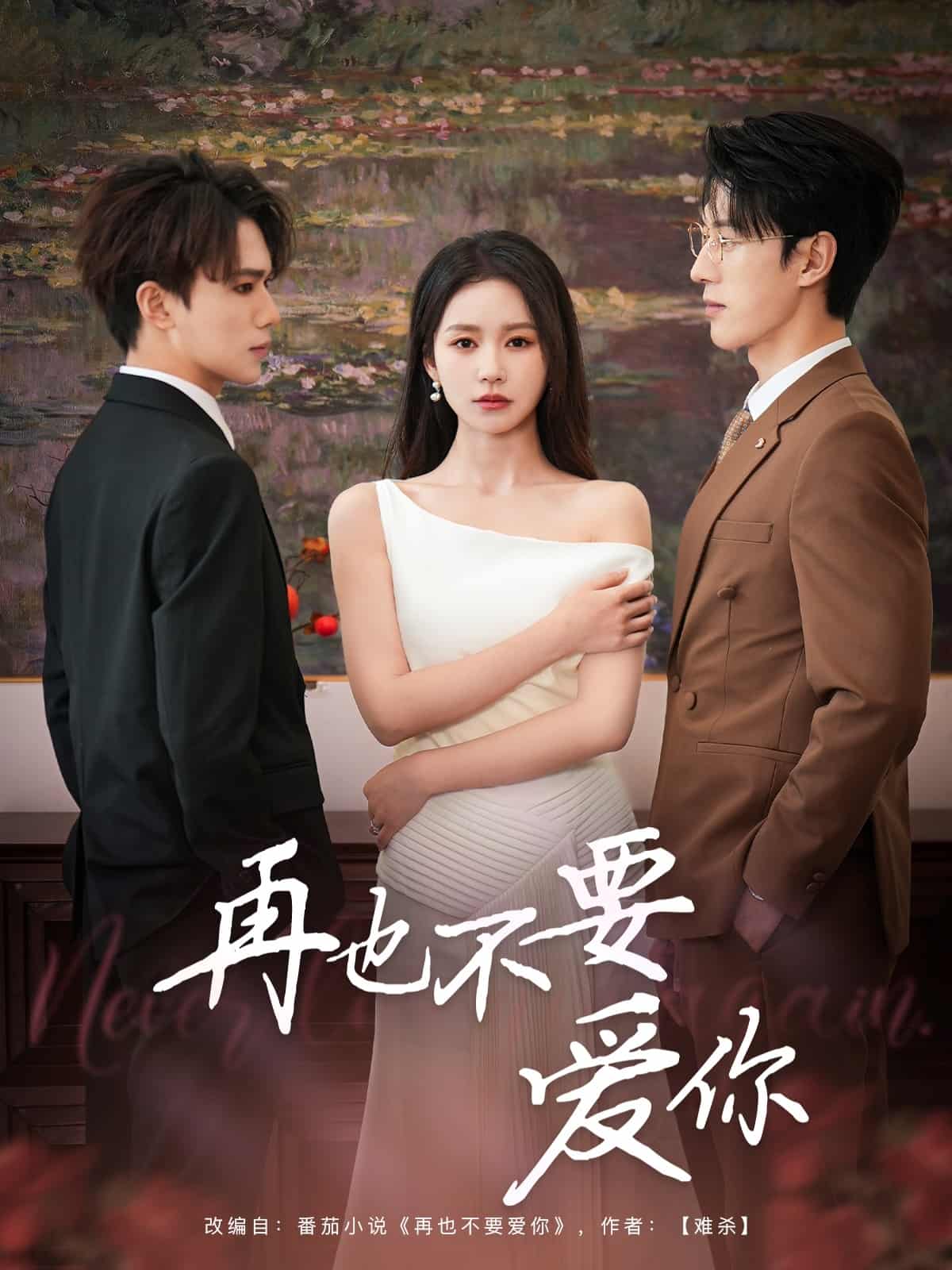 再也不要爱你