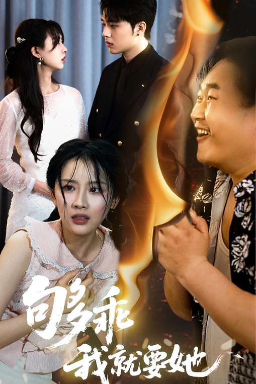 够乖我就要她
