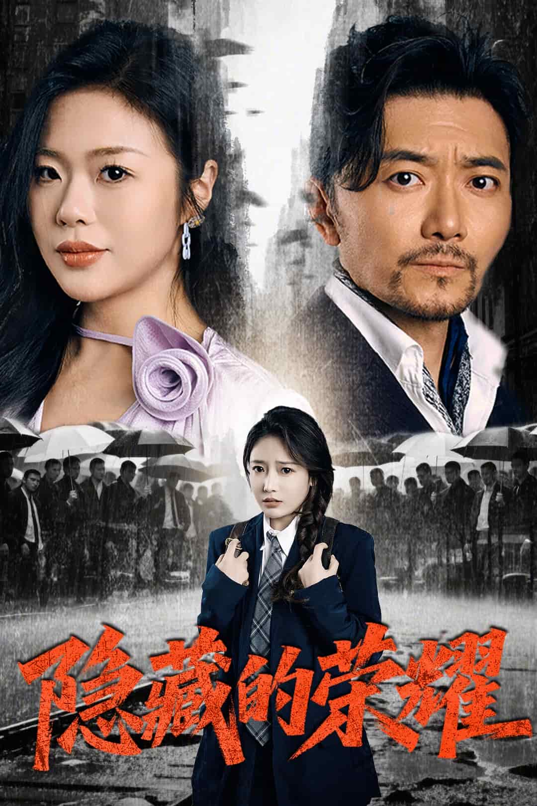 隐藏的荣耀
