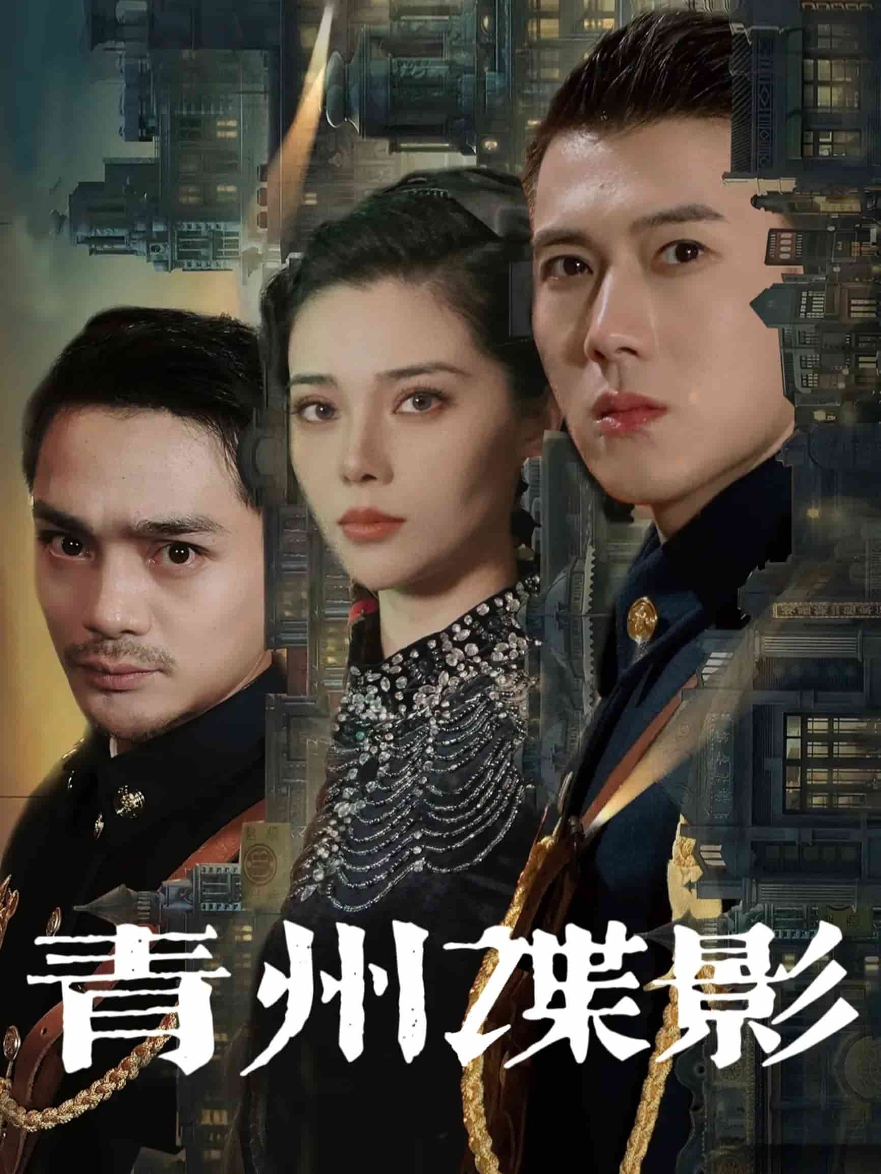 青州谍影