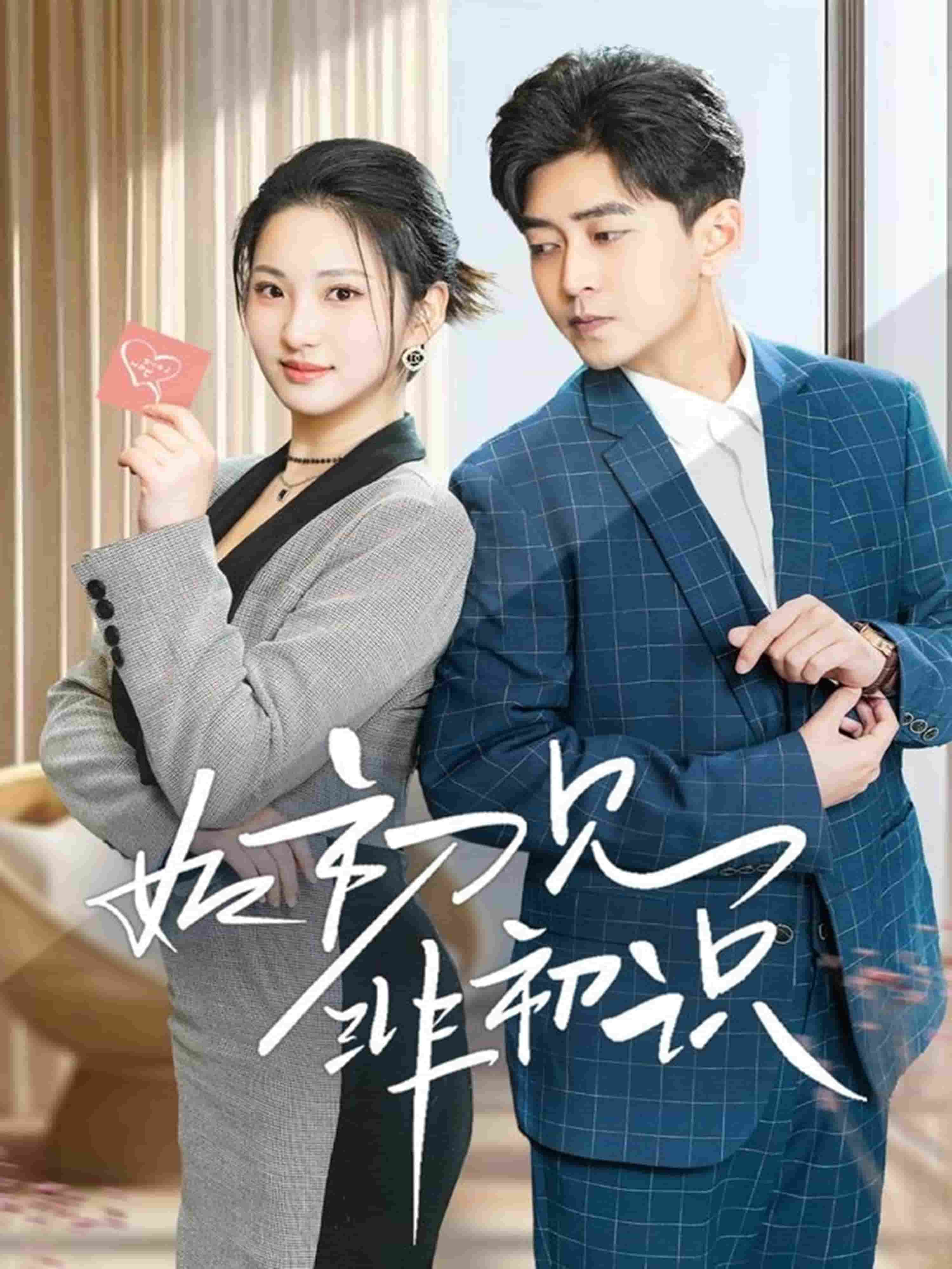 如初见非初识