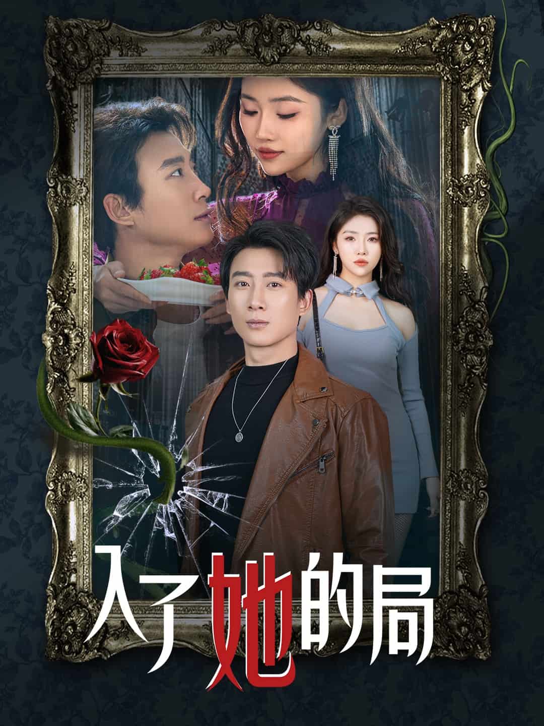 入了她的局